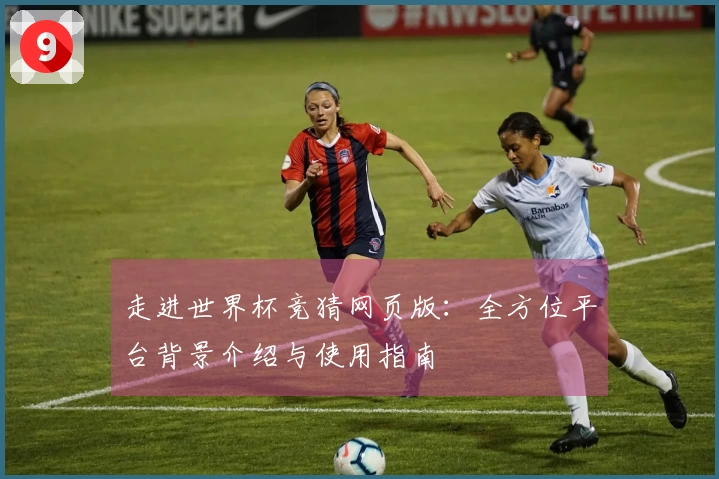 走进世界杯竞猜网页版：全方位平台背景介绍与使用指南
