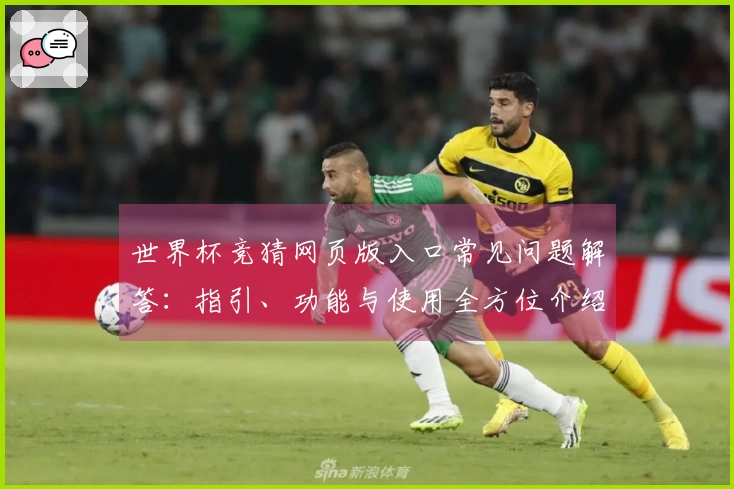世界杯竞猜网页版入口常见问题解答：指引、功能与使用全方位介绍