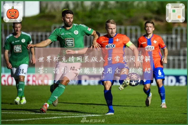 世界杯竞猜网页版入口常见问题解答:指引、功能与使用全方位介绍
